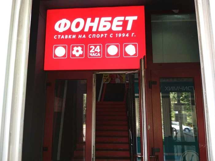 Один из офисов Фонбет в Москве